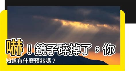 打破鏡子預兆|【摔破鏡子】嚇！鏡子碎掉了，你知道有什麼預兆嗎？。